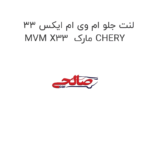 لنت جلو ام وی ام ایکس 33 MVM X33  مارک CHERY