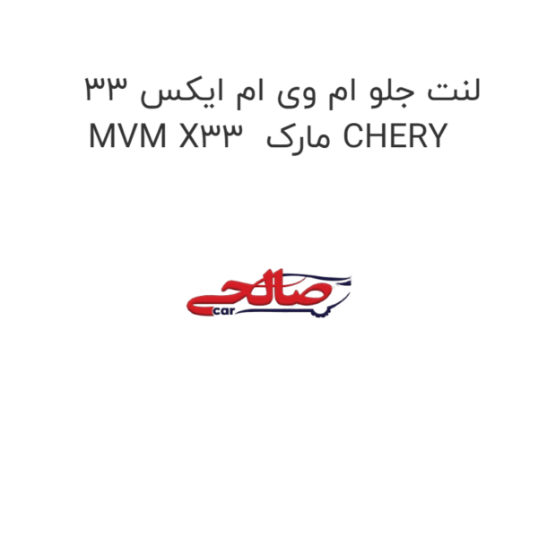 لنت جلو ام وی ام ایکس 33 MVM X33  مارک CHERY