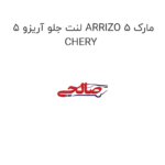 لنت جلو آریزو 5 ARRIZO 5 مارک CHERY
