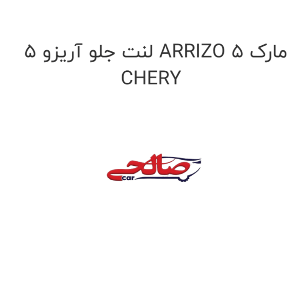 لنت جلو آریزو 5 ARRIZO 5 مارک CHERY