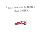 لنت جلو آریزو 6 ARRIZO 6  مارک CHERY