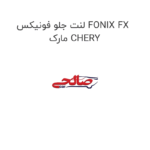 لنت جلو فونیکس FONIX FX  مارک CHERY