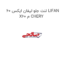 لنت جلو لیفان ایکس 60 LIFAN X60 م CHERY