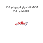 لنت جلو ام وی ام 315 MVM 315  م MERIT