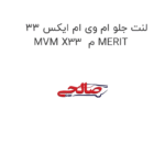 لنت جلو ام وی ام ایکس 33 MVM X33  م MERIT