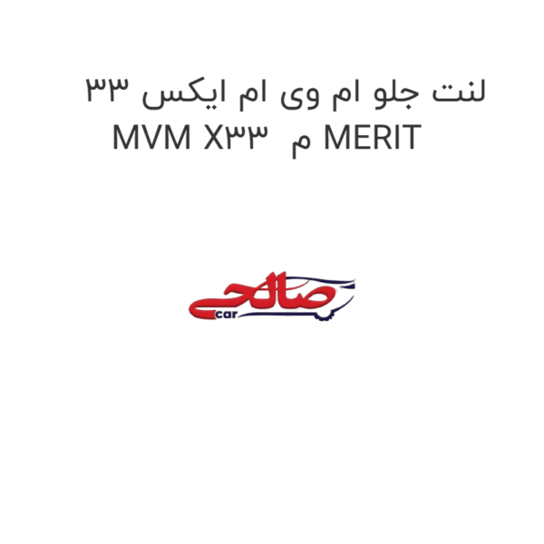 لنت جلو ام وی ام ایکس 33 MVM X33  م MERIT