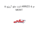 لنت جلو آریزو 5 ARRIZO 5 م MERIT