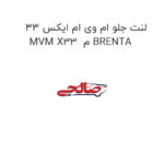لنت جلو ام وی ام ایکس 33 MVM X33  م BRENTA