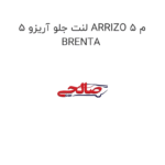 لنت جلو آریزو 5 ARRIZO 5 م BRENTA