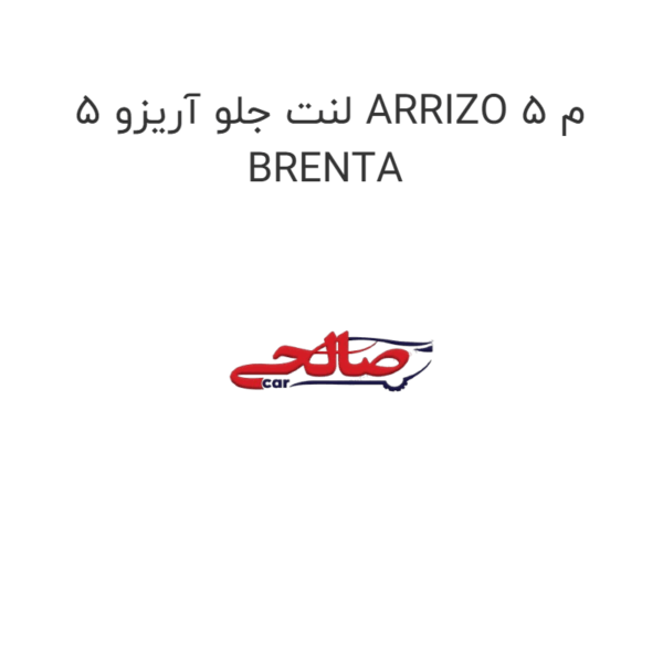 لنت جلو آریزو 5 ARRIZO 5 م BRENTA