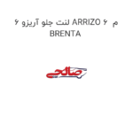 لنت جلو آریزو 6 ARRIZO 6  م BRENTA