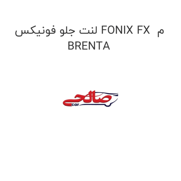 لنت جلو فونیکس FONIX FX  م BRENTA