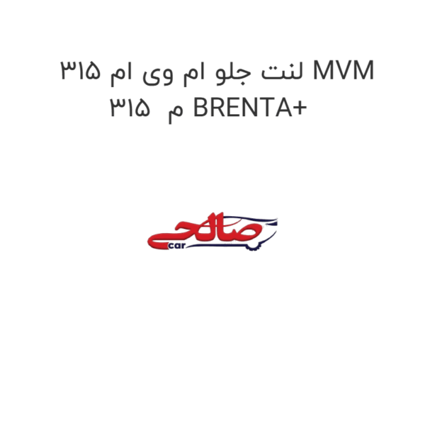 لنت جلو ام وی ام 315 MVM 315  م BRENTA+