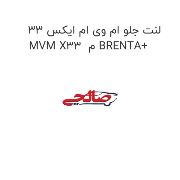 لنت جلو ام وی ام ایکس 33 MVM X33  م BRENTA+