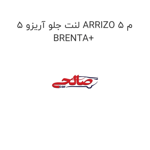 لنت جلو آریزو 5 ARRIZO 5 م BRENTA+