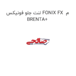 لنت جلو فونیکس FONIX FX  م BRENTA+