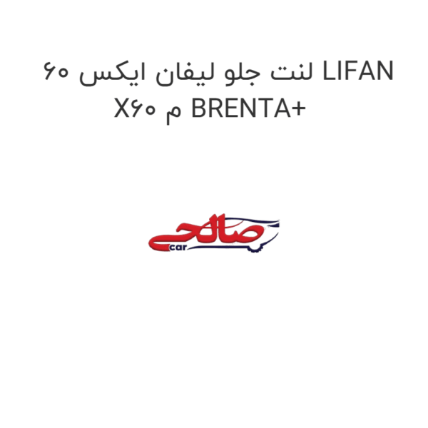 لنت جلو لیفان ایکس 60 LIFAN X60 م BRENTA+
