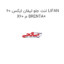 لنت جلو لیفان ایکس 60 LIFAN X60 م BRENTA+