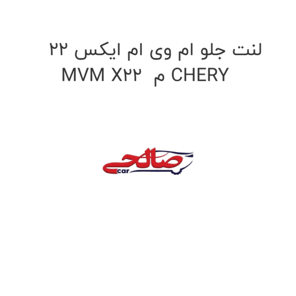 لنت جلو ام وی ام ایکس 22 MVM X22  م CHERY