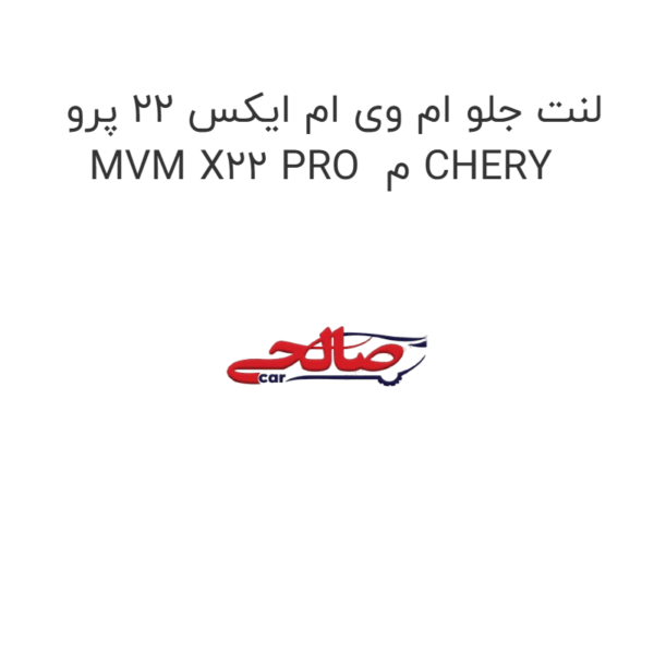 لنت جلو ام وی ام ایکس 22 پرو MVM X22 PRO  م CHERY