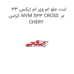لنت جلو ام وی ام ایکس 33 کراس MVM X33 CROSS  م CHERY