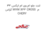 لنت جلو ام وی ام ایکس 33 کراس MVM X33 CROSS  م CHERY