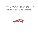 لنت جلو ام وی ام ایکس 55 MVM X55 مارک CHERY
