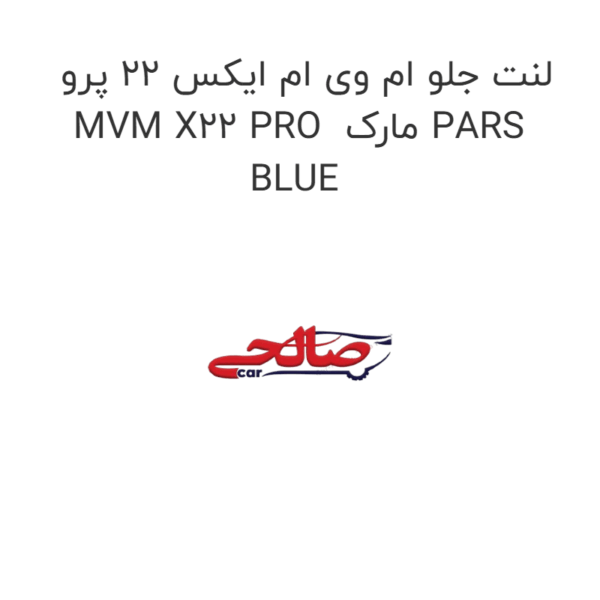 لنت جلو ام وی ام ایکس 22 پرو MVM X22 PRO  مارک PARS BLUE