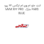 لنت جلو ام وی ام ایکس 22 پرو MVM X22 PRO  مارک PARS BLUE