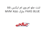 لنت جلو ام وی ام ایکس 55 MVM X55 مارک PARS BLUE