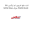 لنت جلو ام وی ام ایکس 55 MVM X55 مارک PARS BLUE