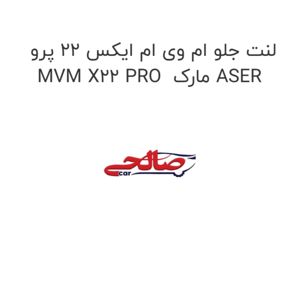لنت جلو ام وی ام ایکس 22 پرو MVM X22 PRO  مارک ASER