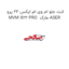 لنت جلو ام وی ام ایکس 22 پرو MVM X22 PRO  مارک ASER