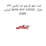 لنت جلو ام وی ام ایکس 33 کراس MVM X33 CROSS  مارک ASER