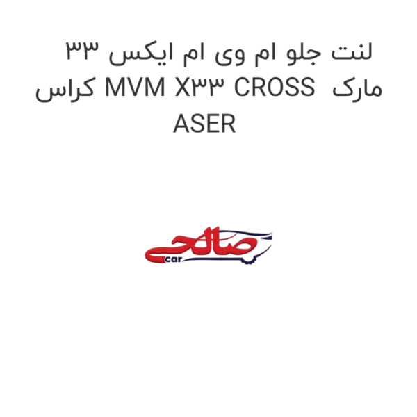 لنت جلو ام وی ام ایکس 33 کراس MVM X33 CROSS  مارک ASER