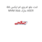 لنت جلو ام وی ام ایکس 55 MVM X55 مارک ASER