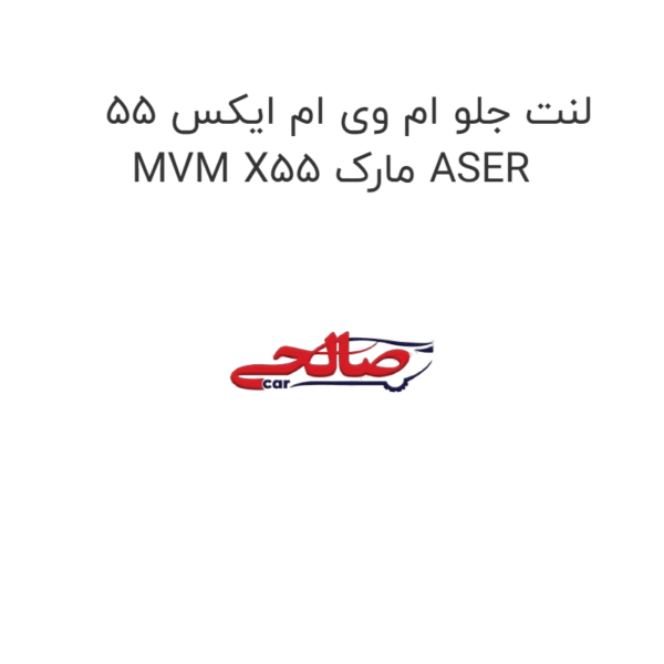لنت جلو ام وی ام ایکس 55 MVM X55 مارک ASER