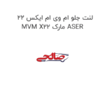 لنت جلو ام وی ام ایکس 22 MVM X22 مارک ASER