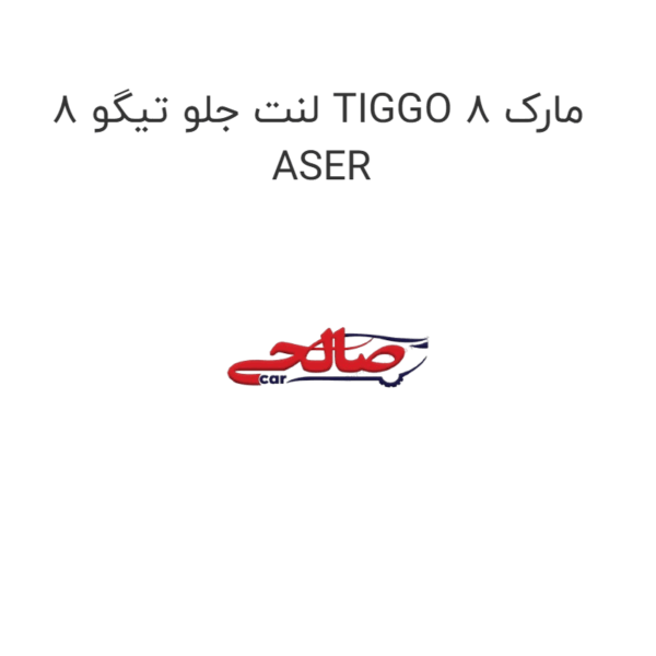 لنت جلو تیگو 8 TIGGO 8 مارک ASER