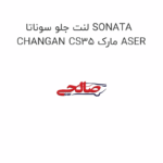 لنت جلو سوناتا SONATA CHANGAN CS35 مارک ASER