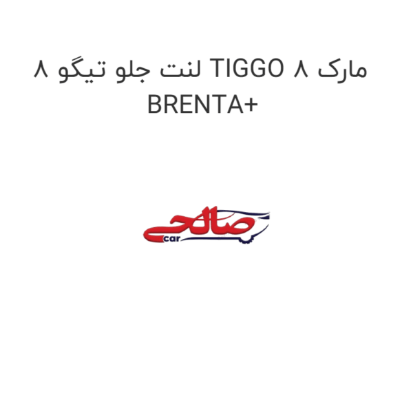 لنت جلو تیگو 8 TIGGO 8 مارک BRENTA+