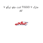 لنت جلو تیگو 7 TIGGO 7 مارک AF