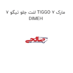 لنت جلو تیگو 7 TIGGO 7 مارک DIMEH