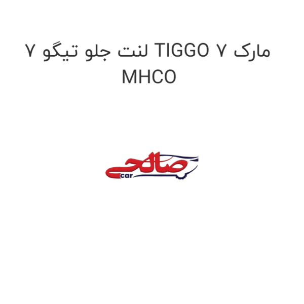 لنت جلو تیگو 7 TIGGO 7 مارک MHCO