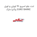 لنت جلو اسپرو 96 اوپلی و اوپل وکترا مارک EURO BARKE