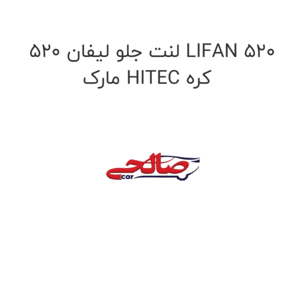 لنت جلو لیفان 520 LIFAN 520 مارک HITEC کره