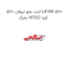 لنت جلو لیفان 520 LIFAN 520 مارک HITEC کره