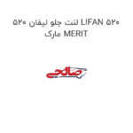 لنت جلو لیفان 520 LIFAN 520 مارک MERIT