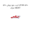 لنت جلو لیفان 520 LIFAN 520 مارک MERIT