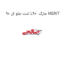 لنت جلو ال 90 L90  مارک MERIT
